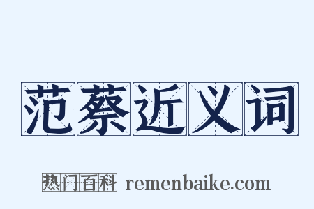 范蔡近义词是什么意思的图片